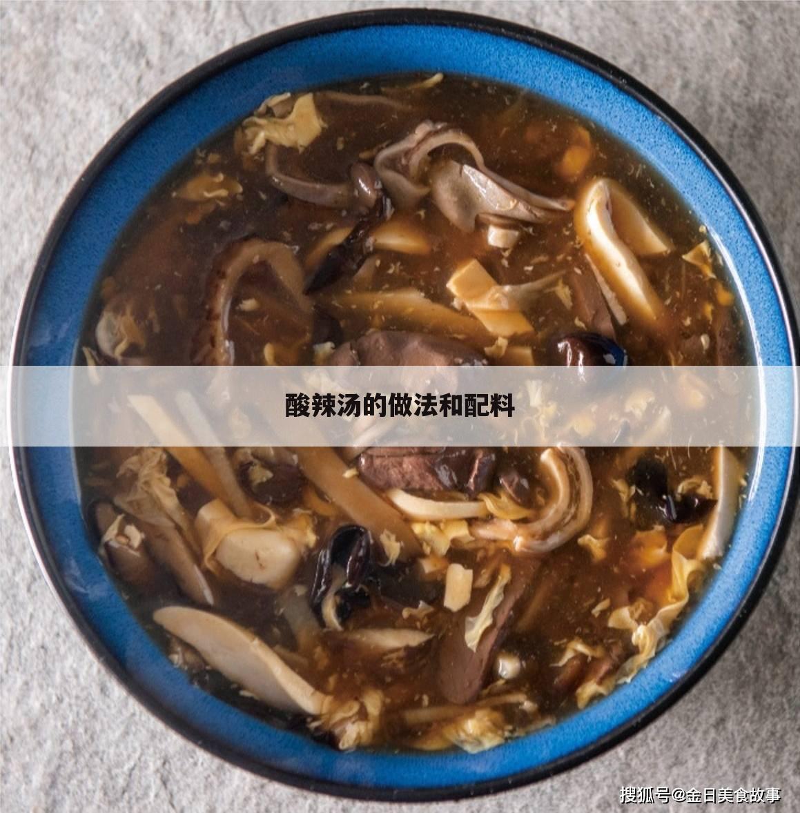 酸辣汤的做法和配料