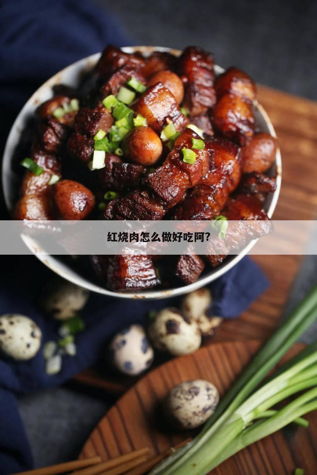 红烧肉怎么做好吃阿?