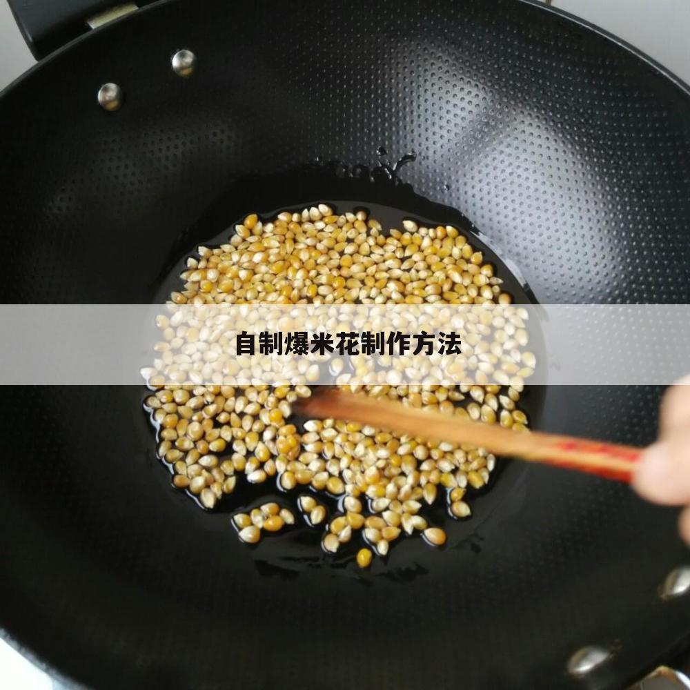 自制爆米花制作方法