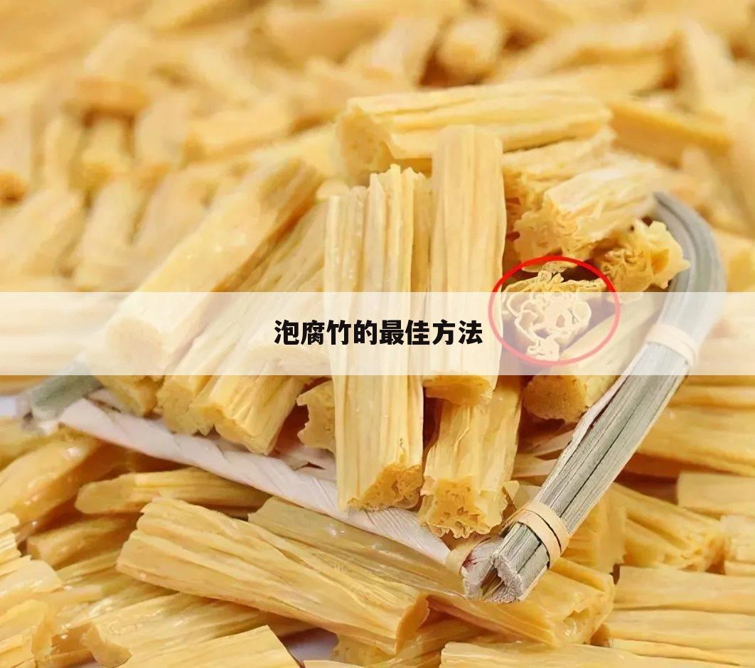 泡腐竹的最佳方法