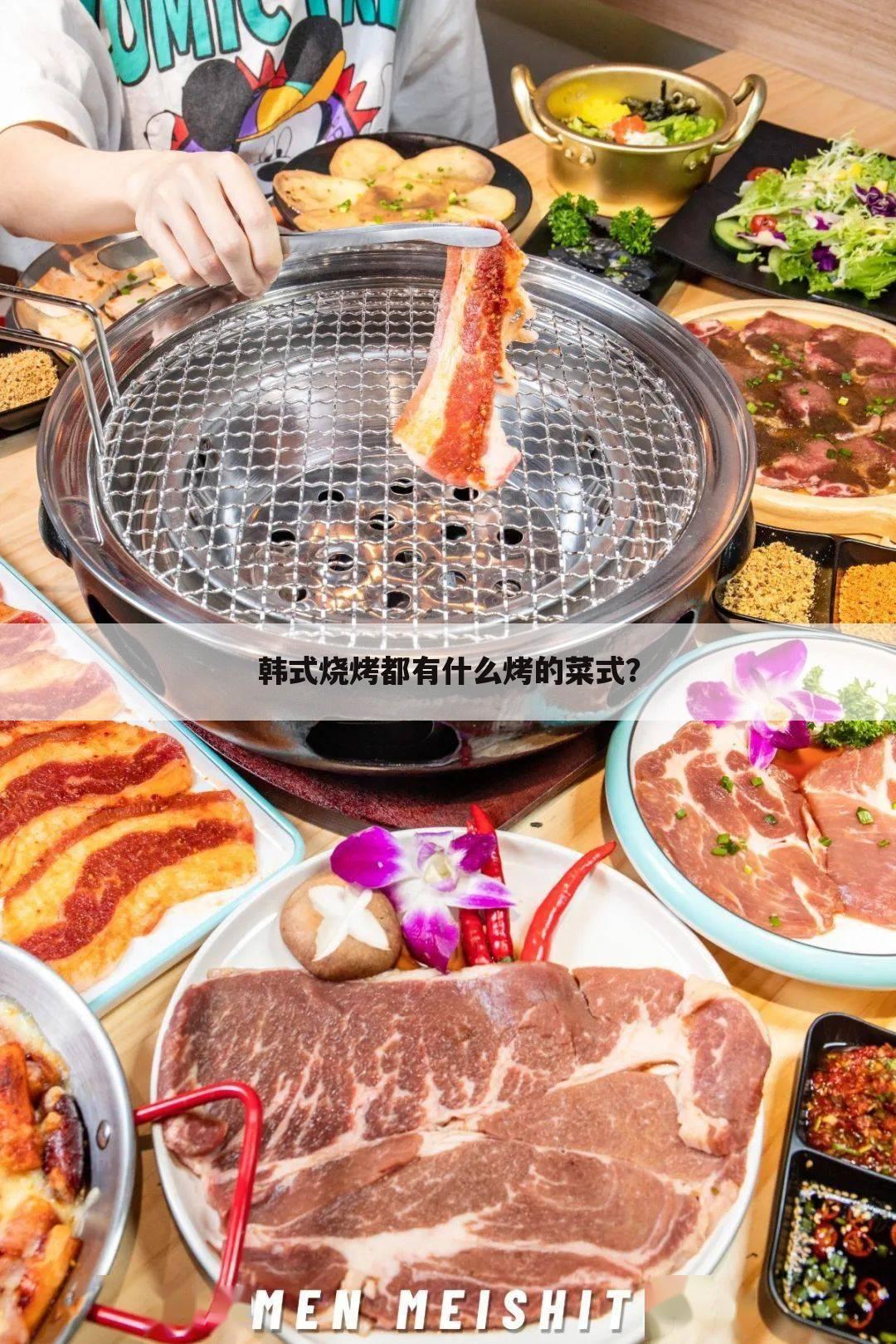 韩式烧烤都有什么烤的菜式?