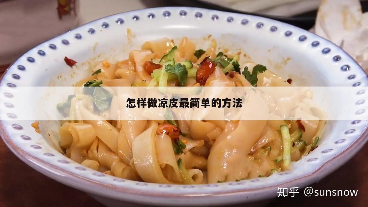 怎样做凉皮最简单的方法