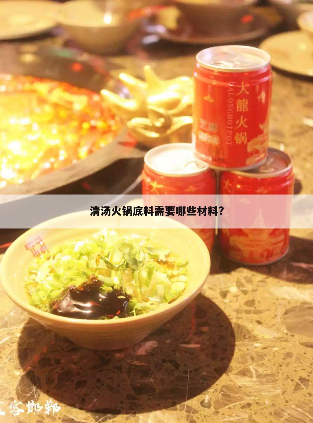 清汤火锅底料需要哪些材料?