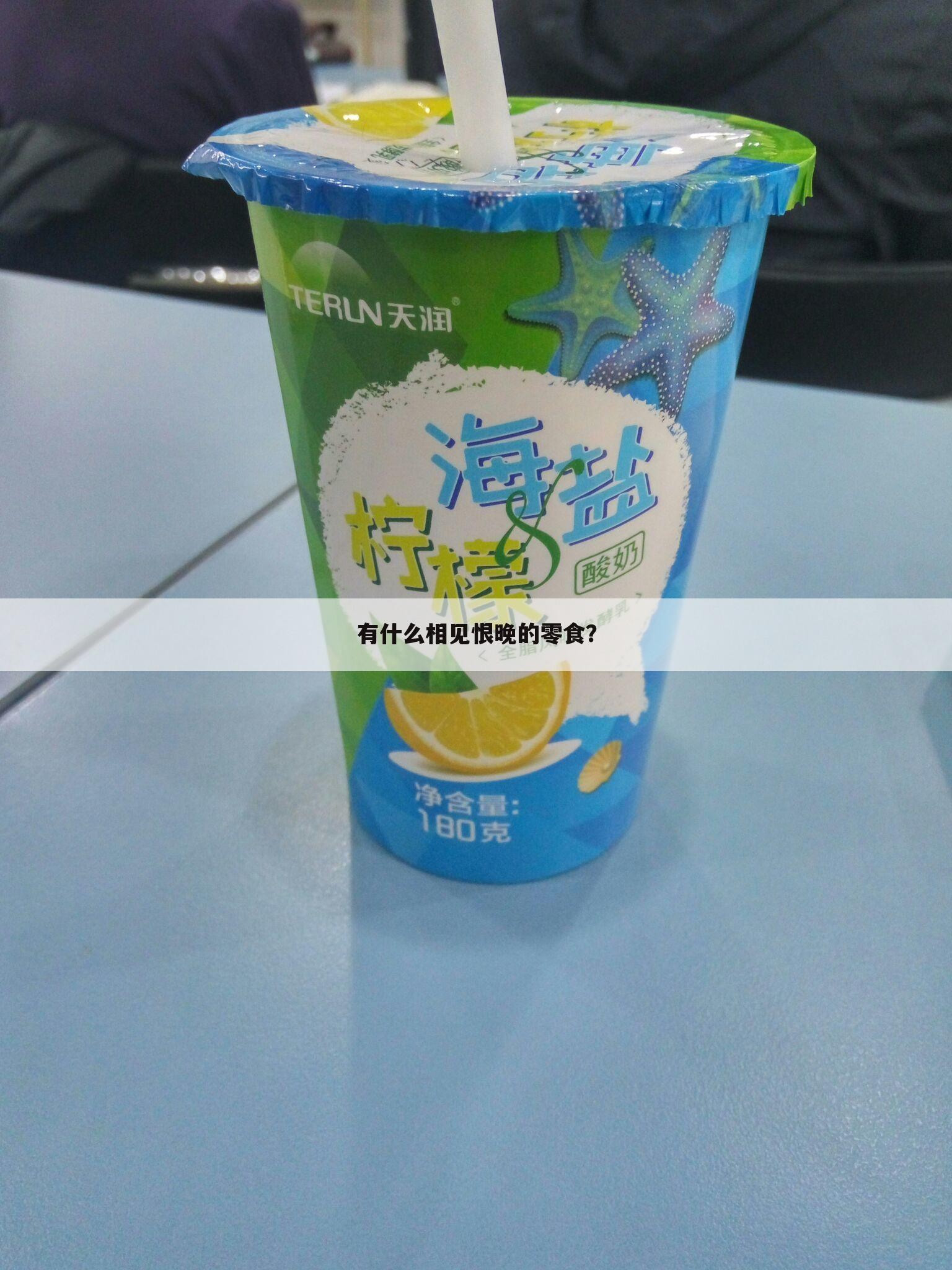 有什么相见恨晚的零食?