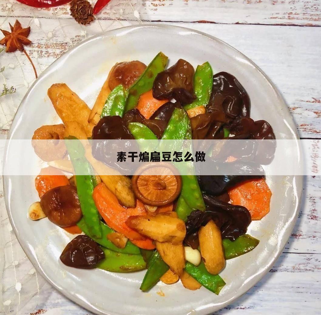 素干煸扁豆怎么做