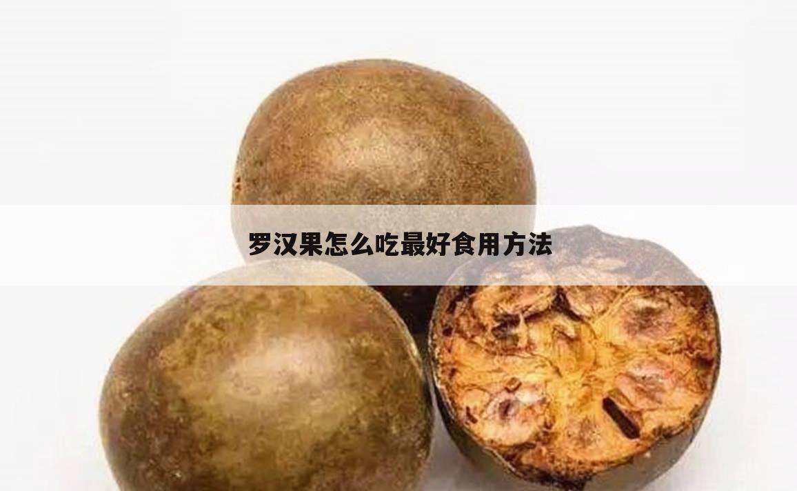 罗汉果怎么吃最好食用方法