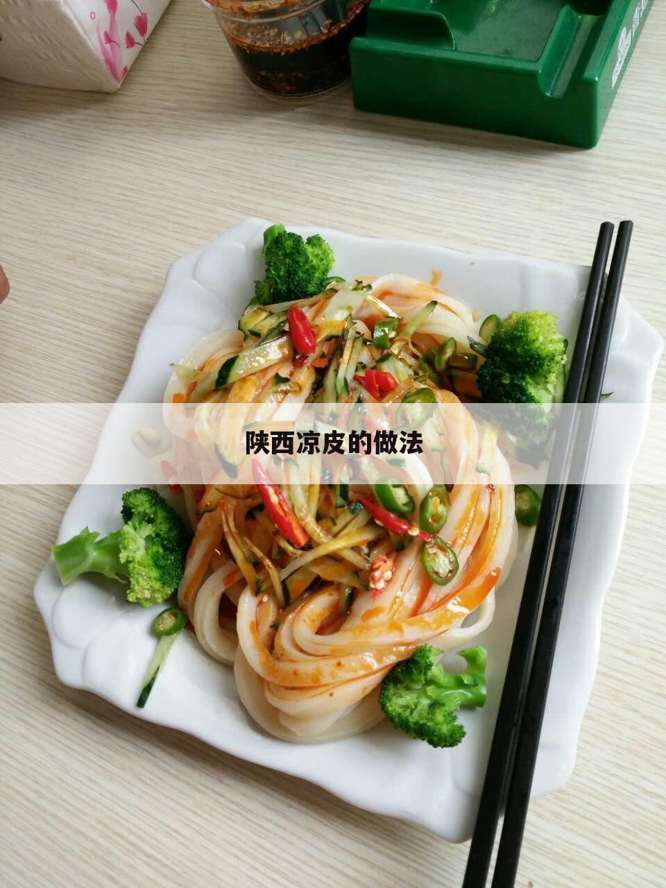 陕西凉皮的做法