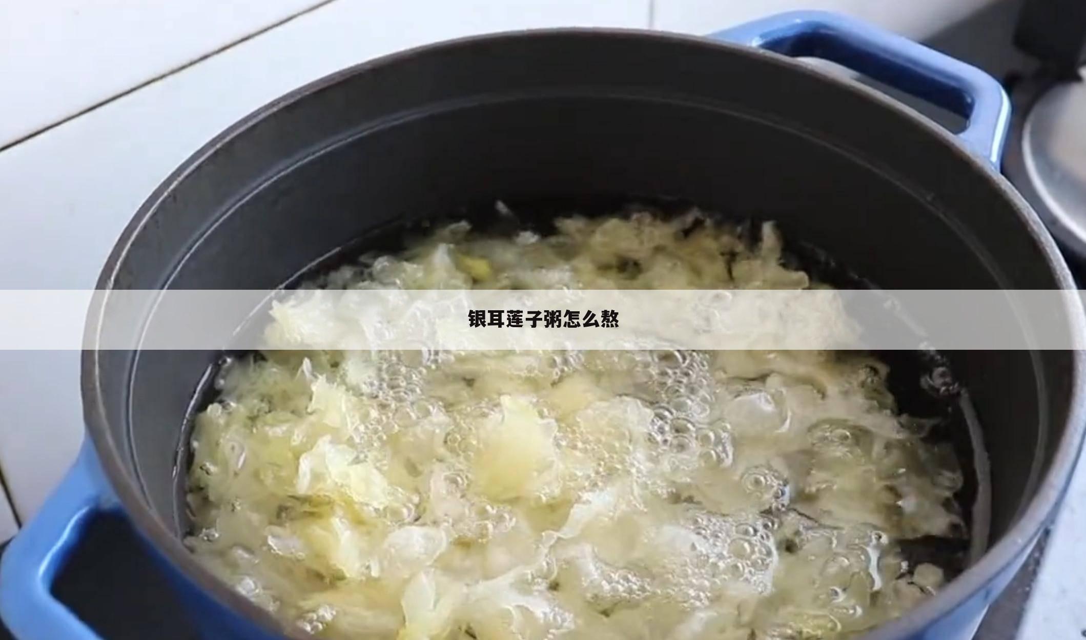 银耳莲子粥怎么熬