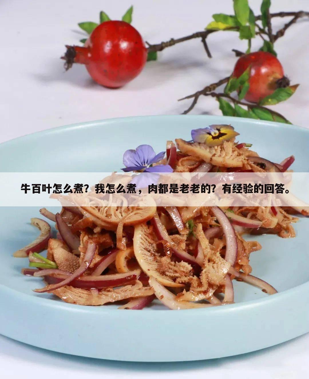 牛百叶怎么煮?我怎么煮,肉都是老老的?有经验的回答。