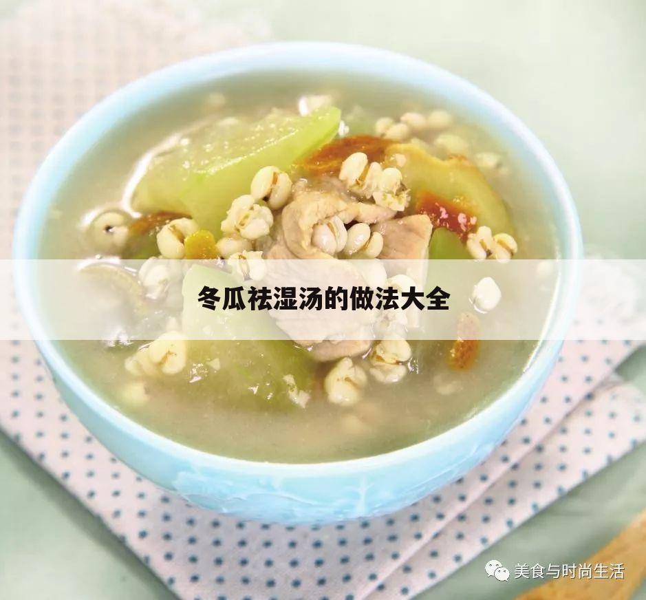 冬瓜祛湿汤的做法大全