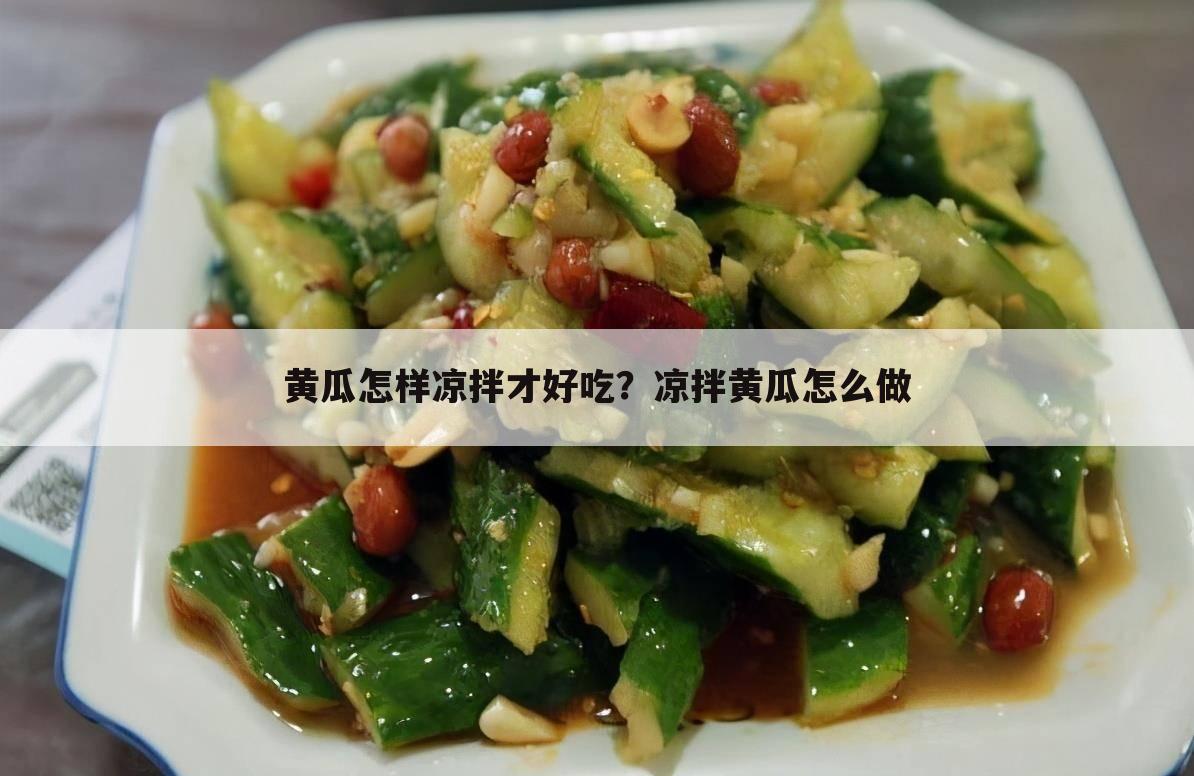 黄瓜怎样凉拌才好吃?凉拌黄瓜怎么做