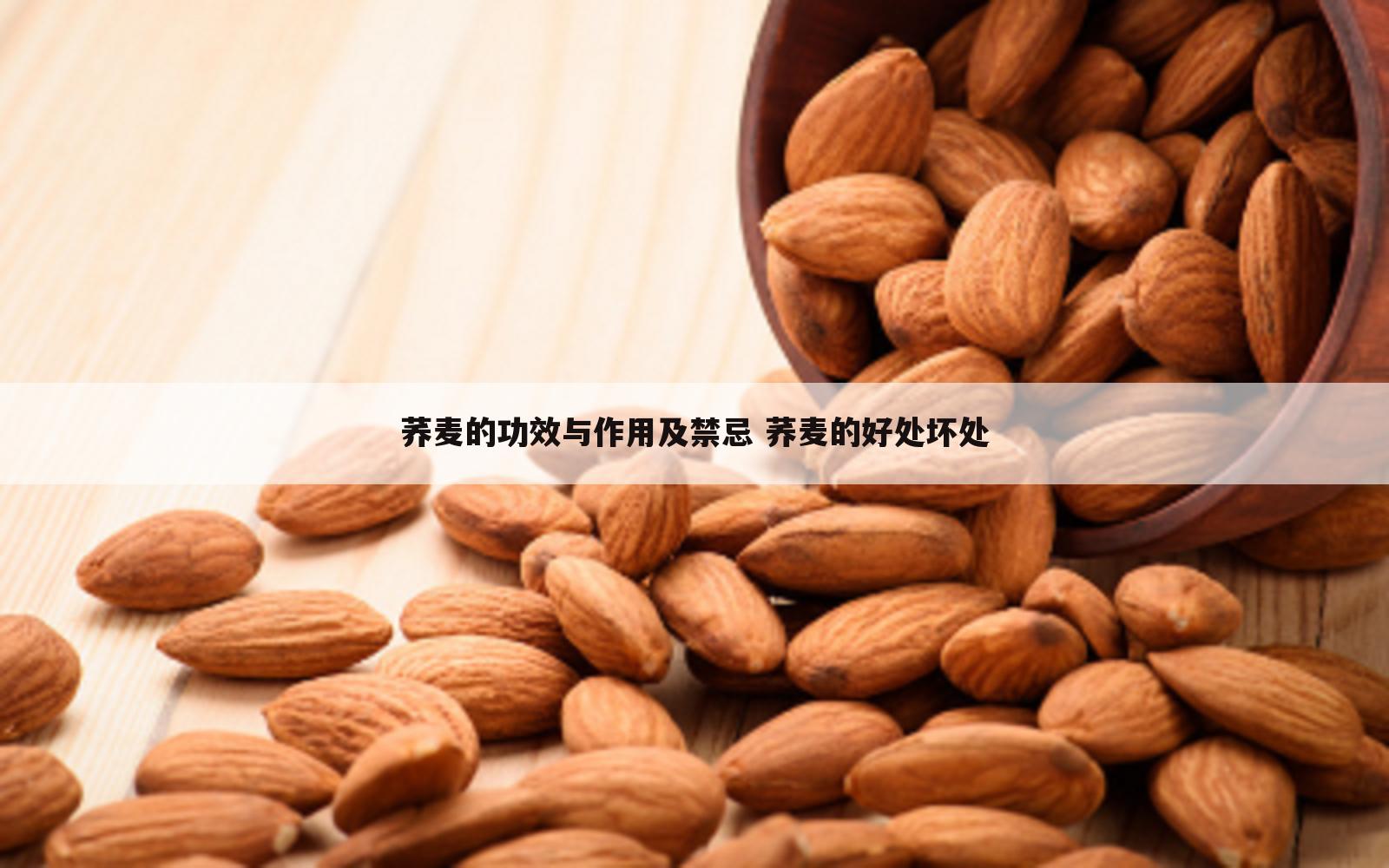 荞麦的功效与作用及禁忌 荞麦的好处坏处