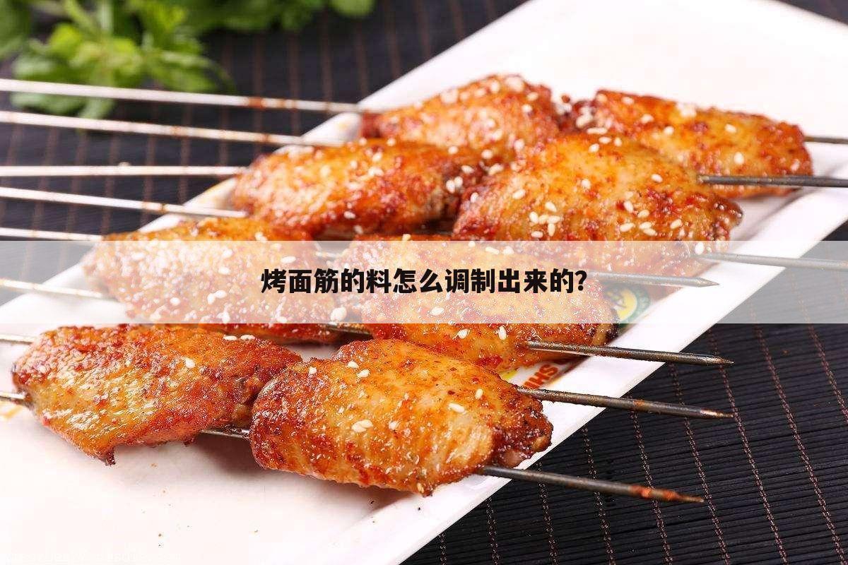 烤面筋的料怎么调制出来的?