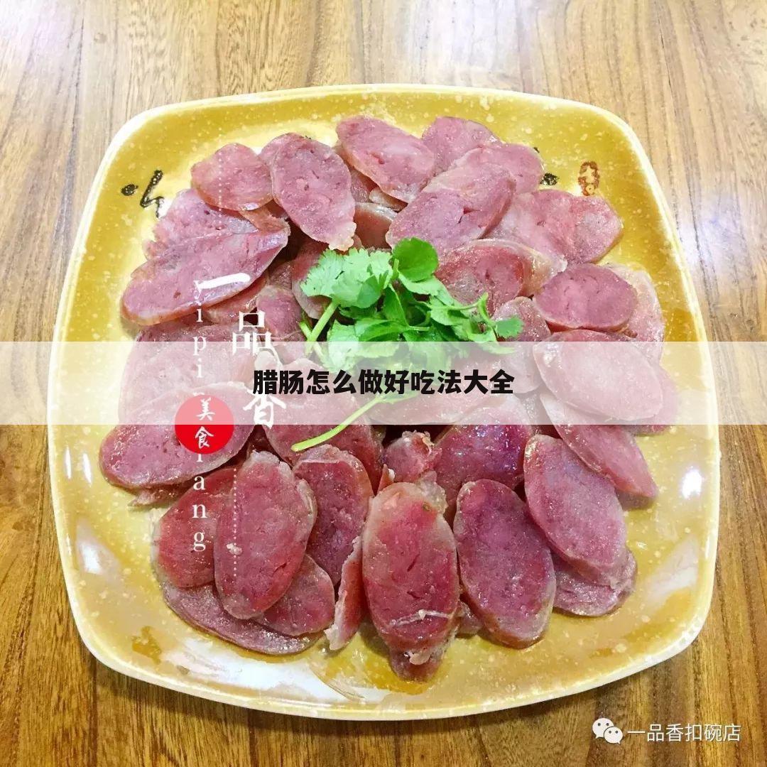 腊肠怎么做好吃法大全