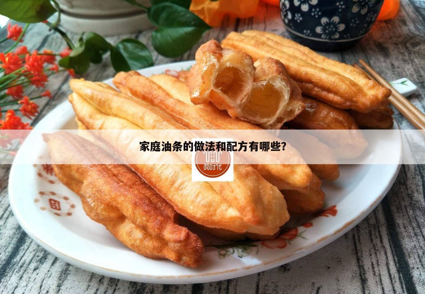 家庭油条的做法和配方有哪些?