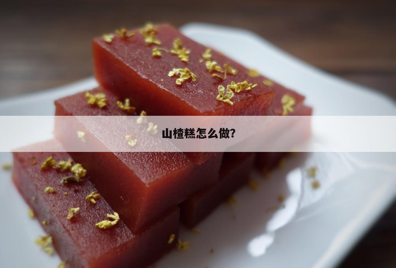 山楂糕怎么做?