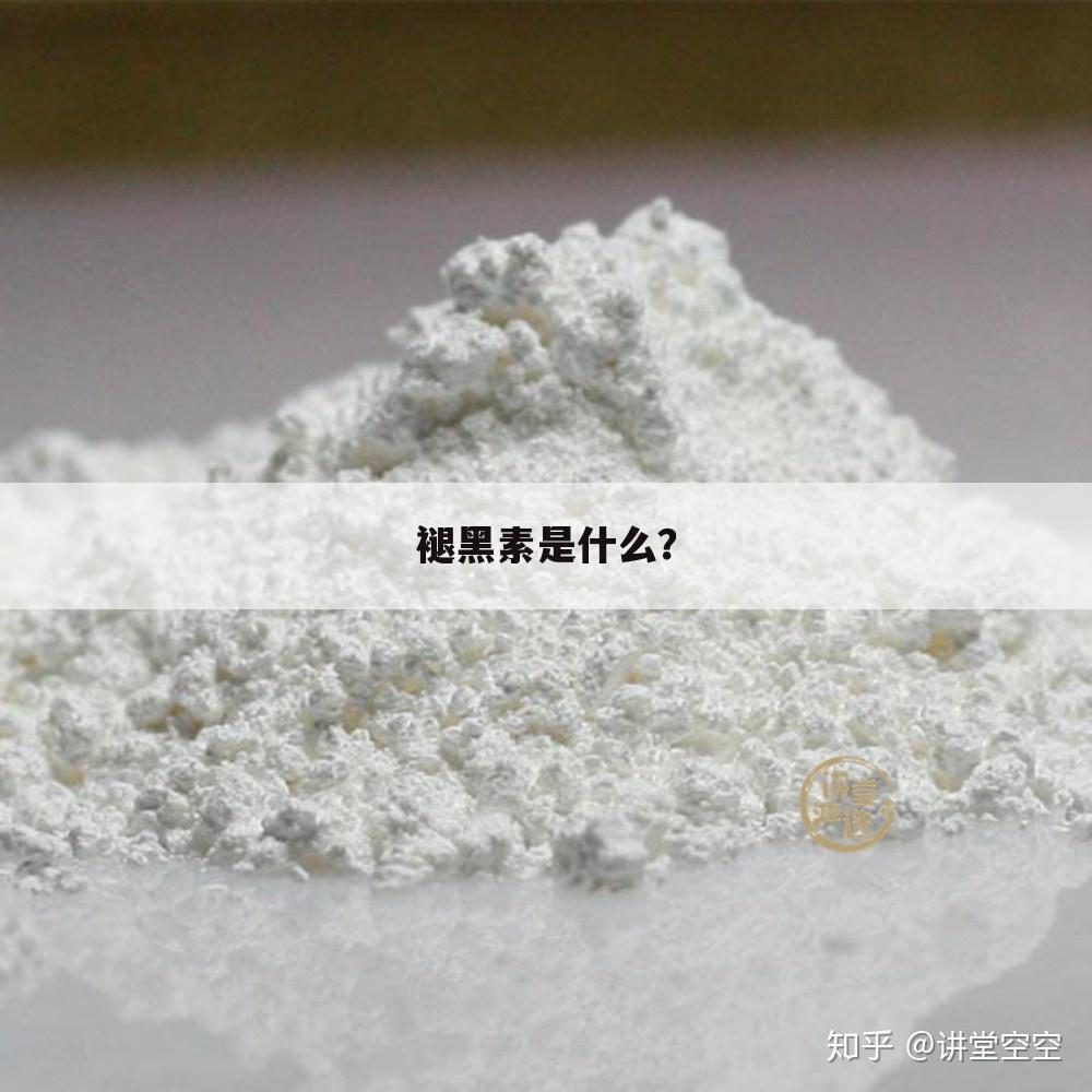 褪黑素是什么？