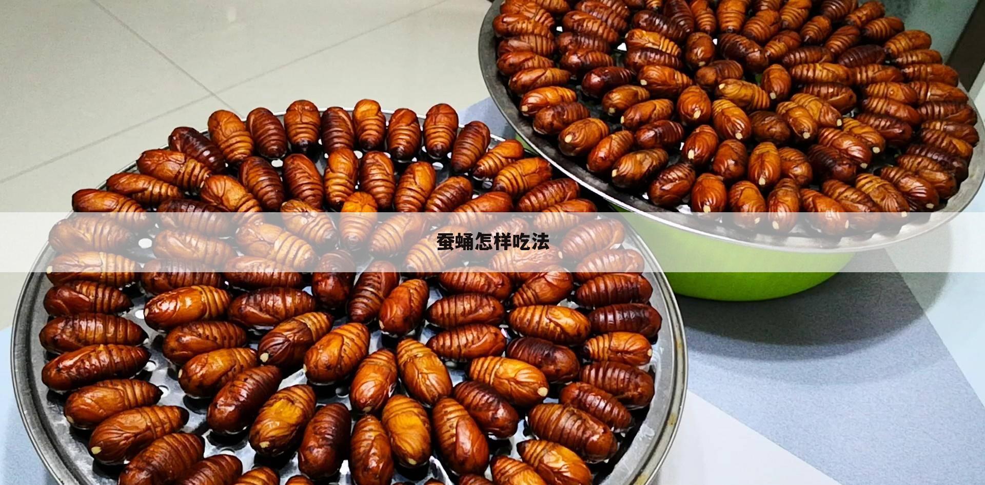蚕蛹怎样吃法