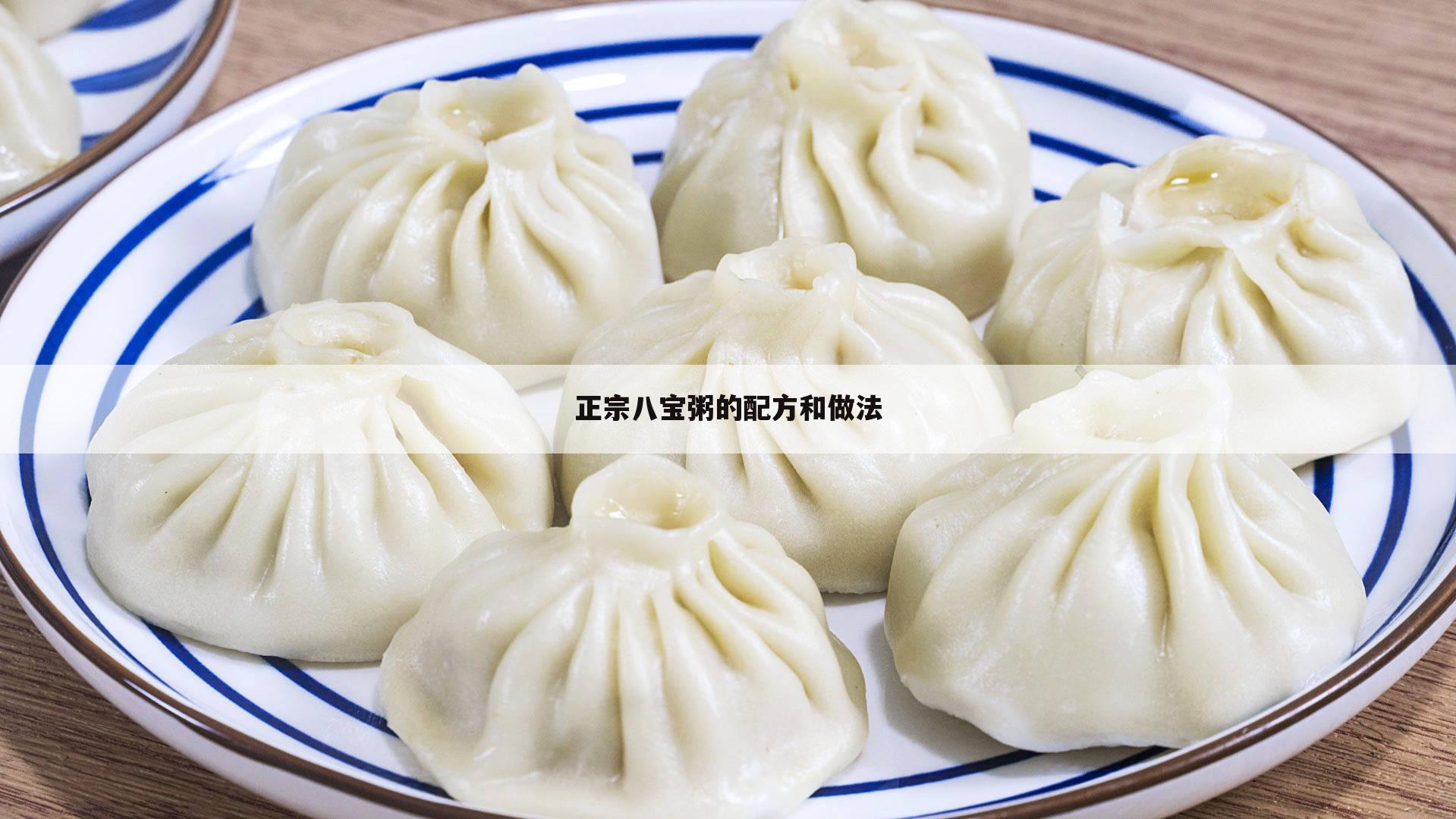 正宗八宝粥的配方和做法