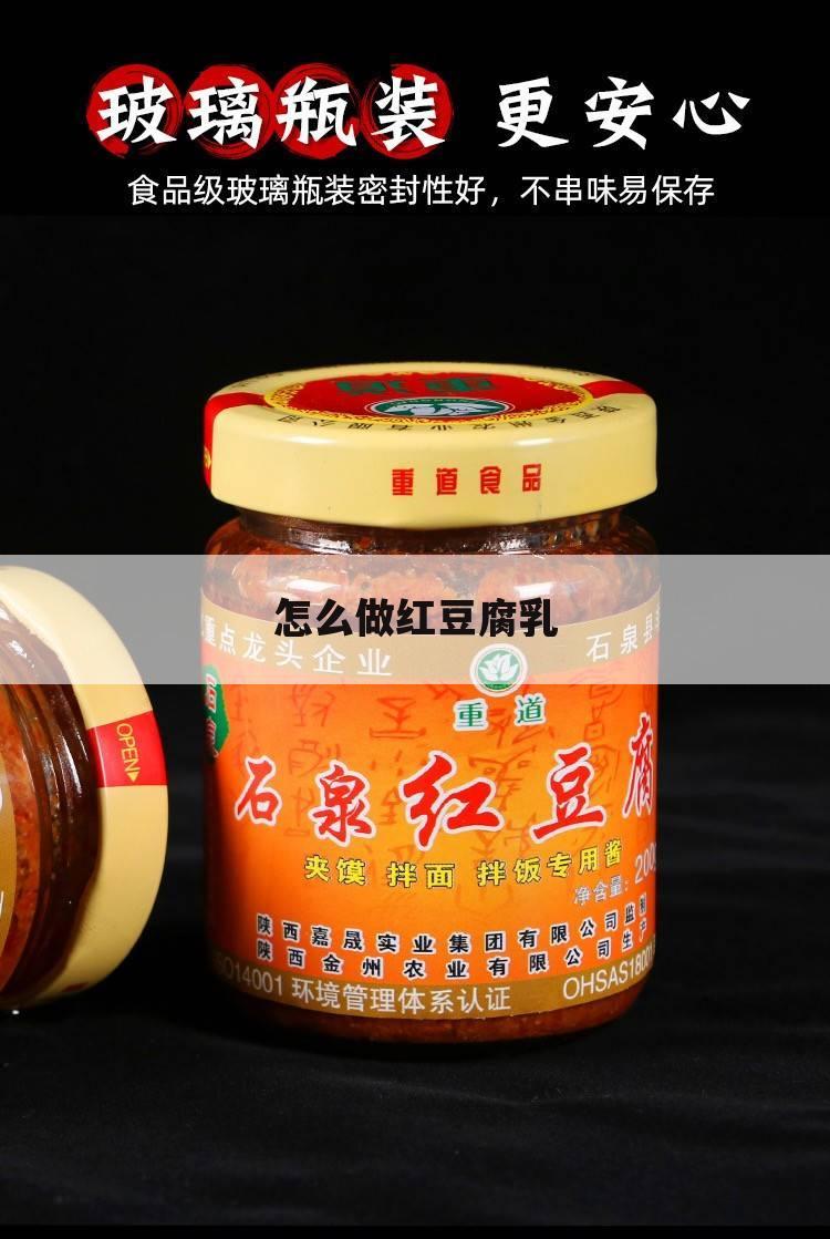 怎么做红豆腐乳
