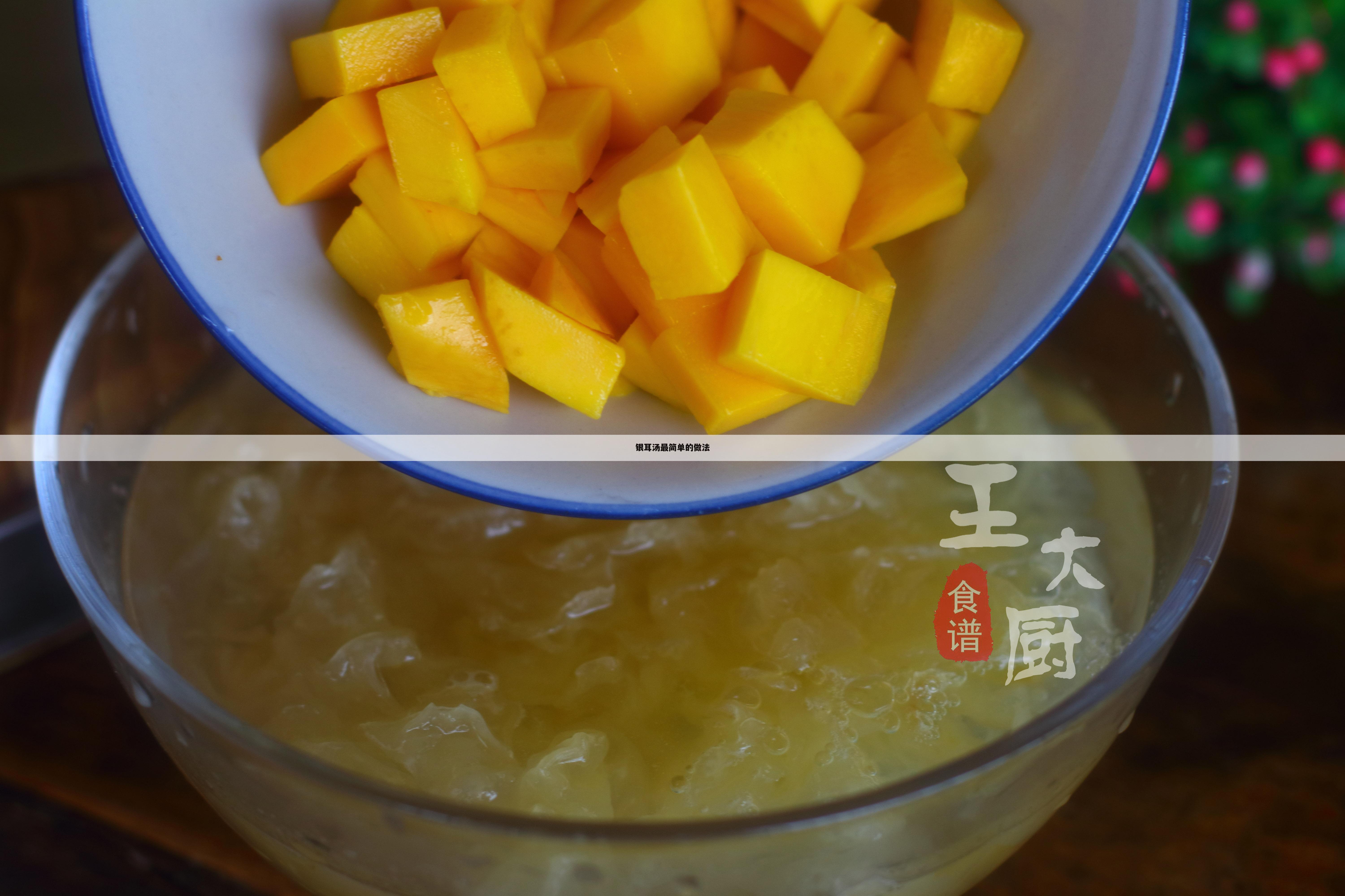 银耳汤最简单的做法