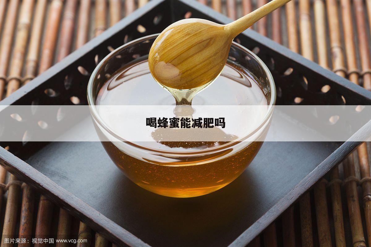 喝蜂蜜能减肥吗