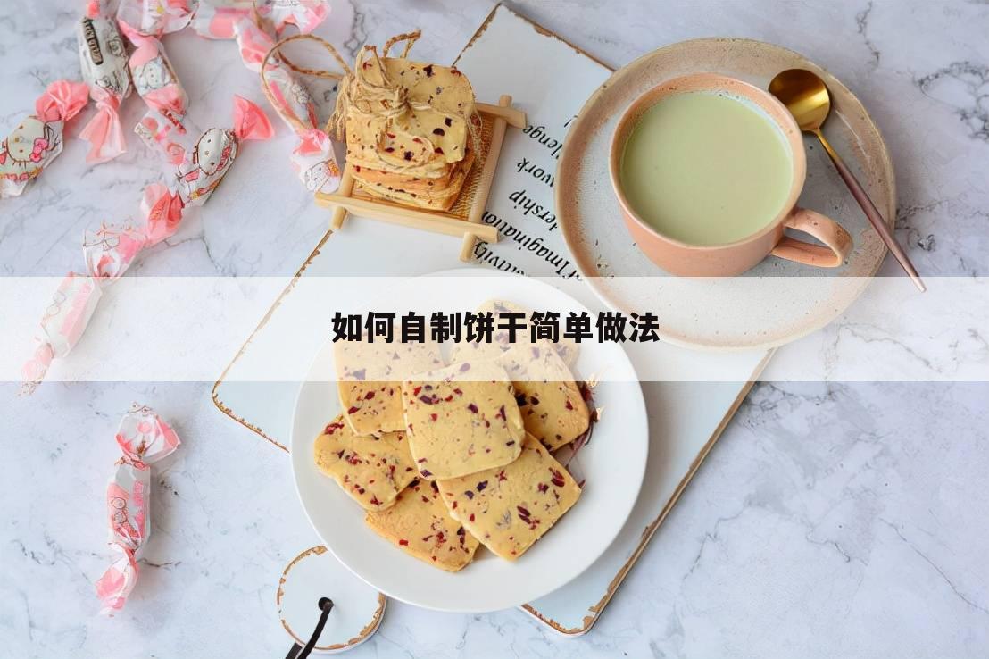 如何自制饼干简单做法