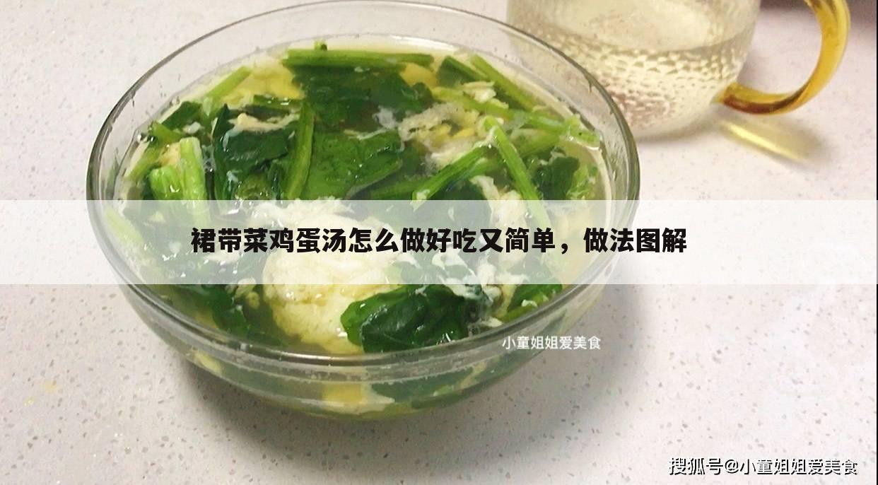 裙带菜鸡蛋汤怎么做好吃又简单,做法图解
