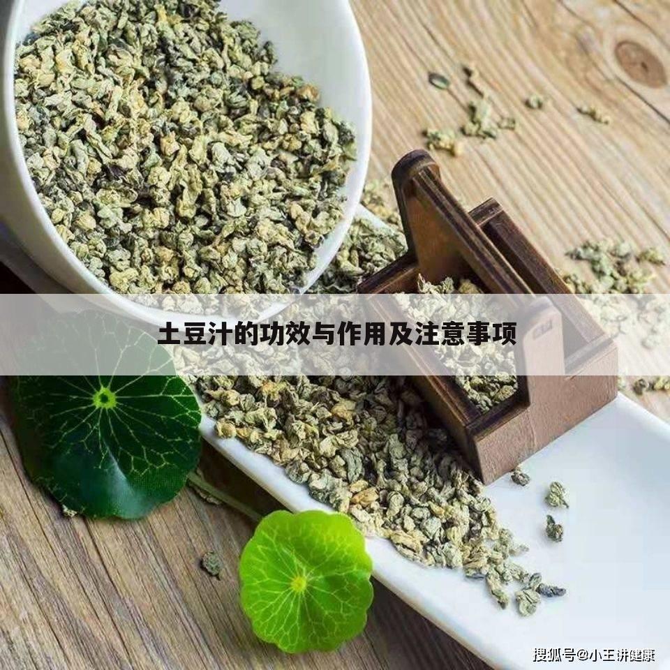 土豆汁的功效与作用及注意事项