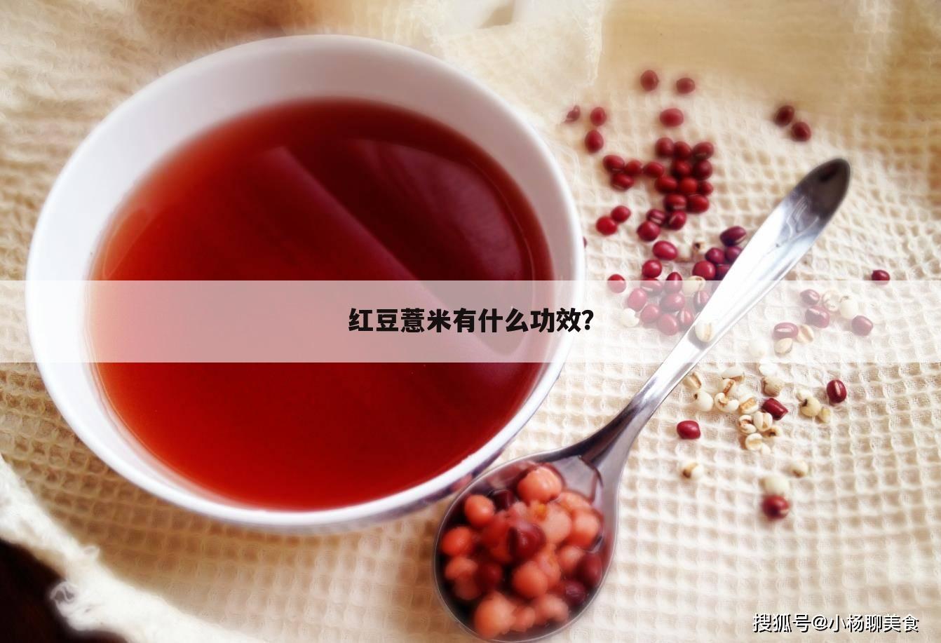 红豆薏米有什么功效?
