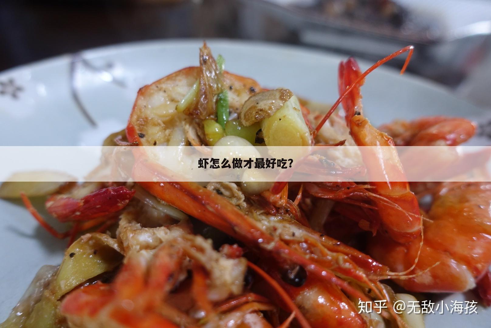 虾怎么做才最好吃?
