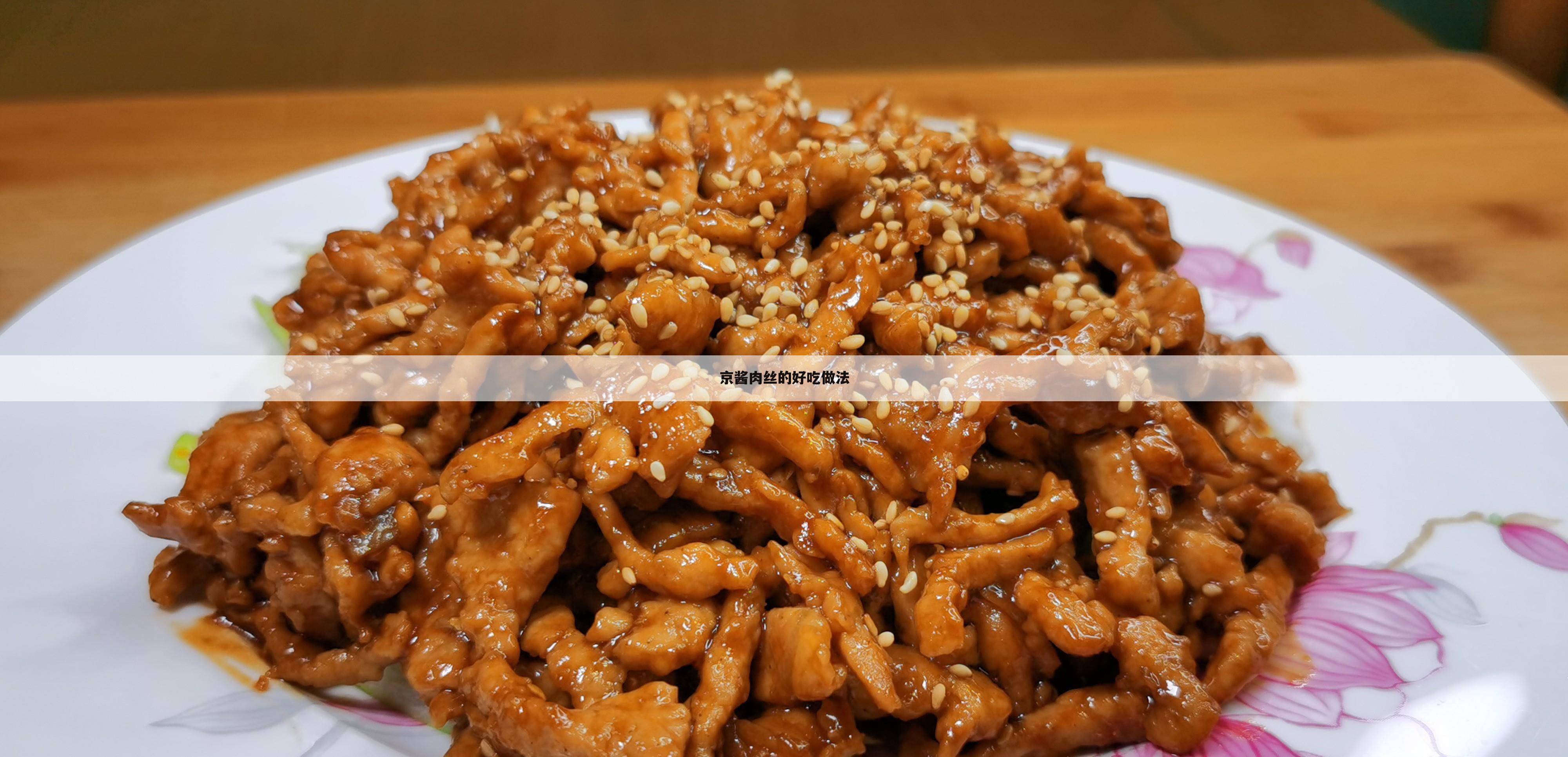 京酱肉丝的好吃做法