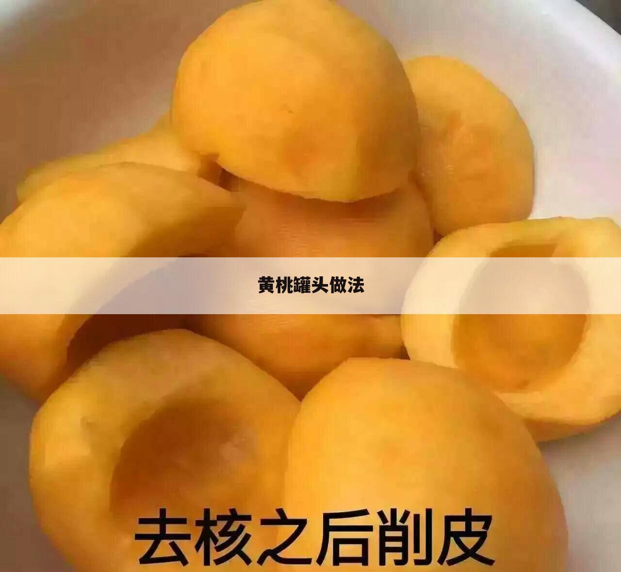 黄桃罐头做法