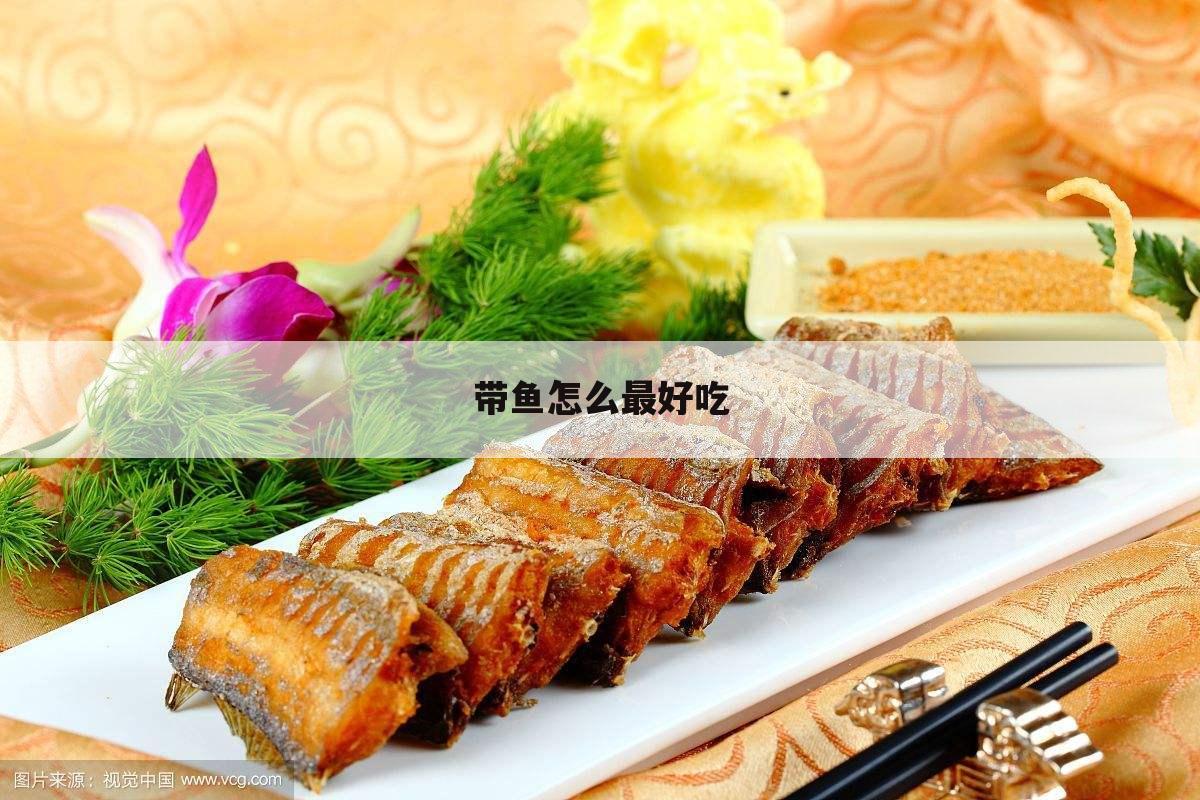 带鱼怎么最好吃