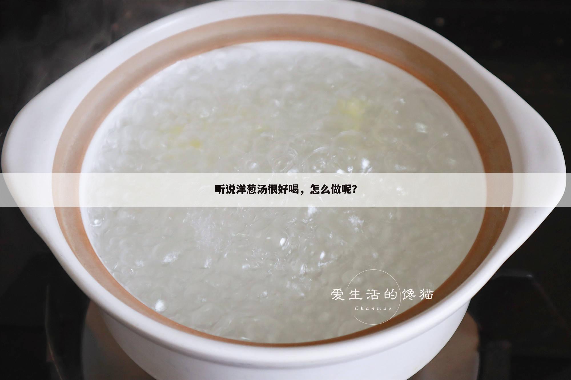 听说洋葱汤很好喝,怎么做呢?