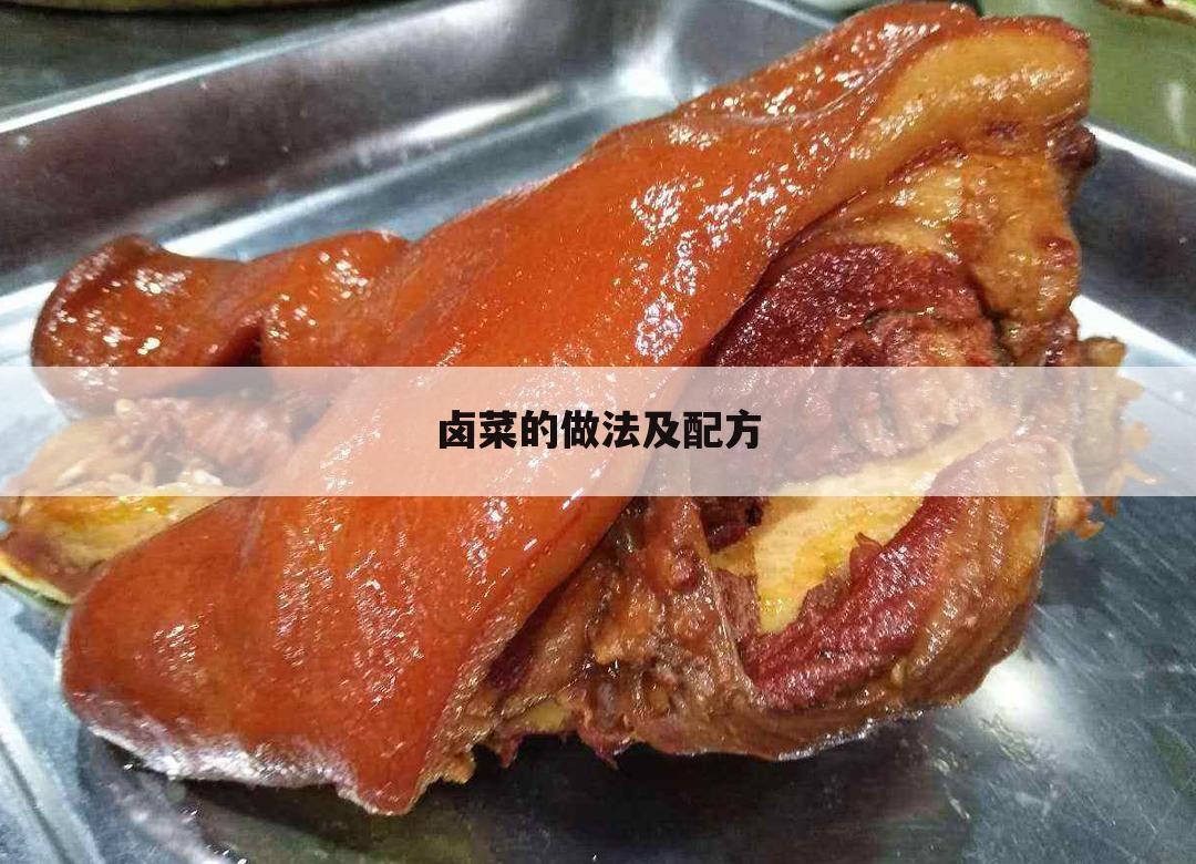 卤菜的做法及配方