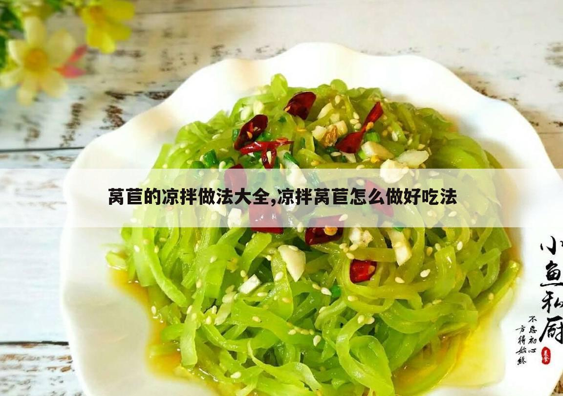 莴苣的凉拌做法大全,凉拌莴苣怎么做好吃法