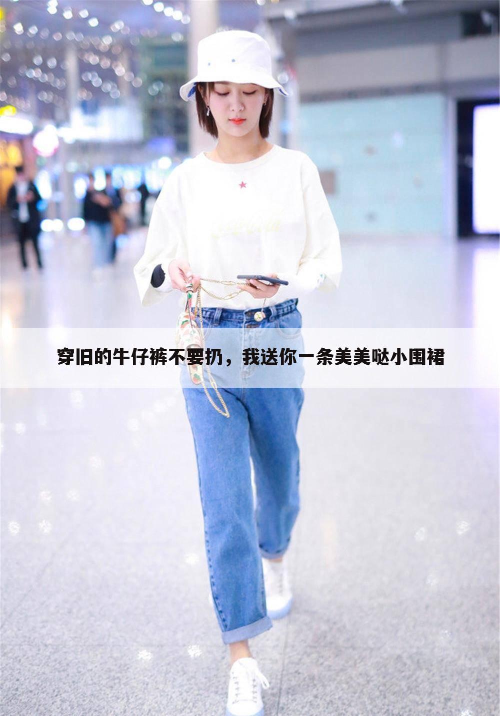 穿旧的牛仔裤不要扔,我送你一条美美哒小围裙