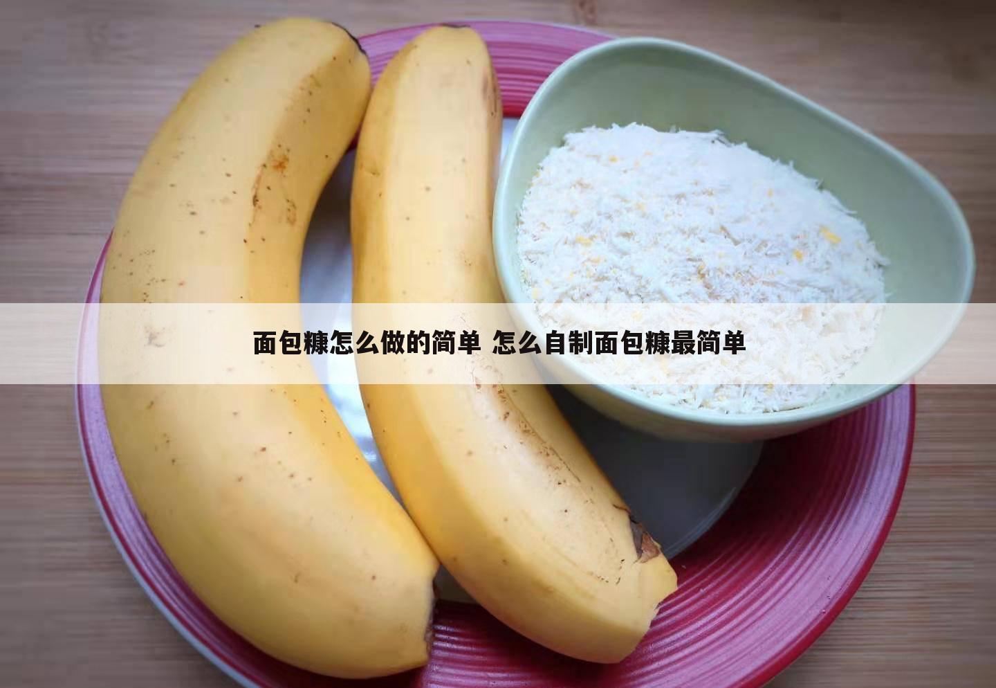 面包糠怎么做的简单 怎么自制面包糠最简单