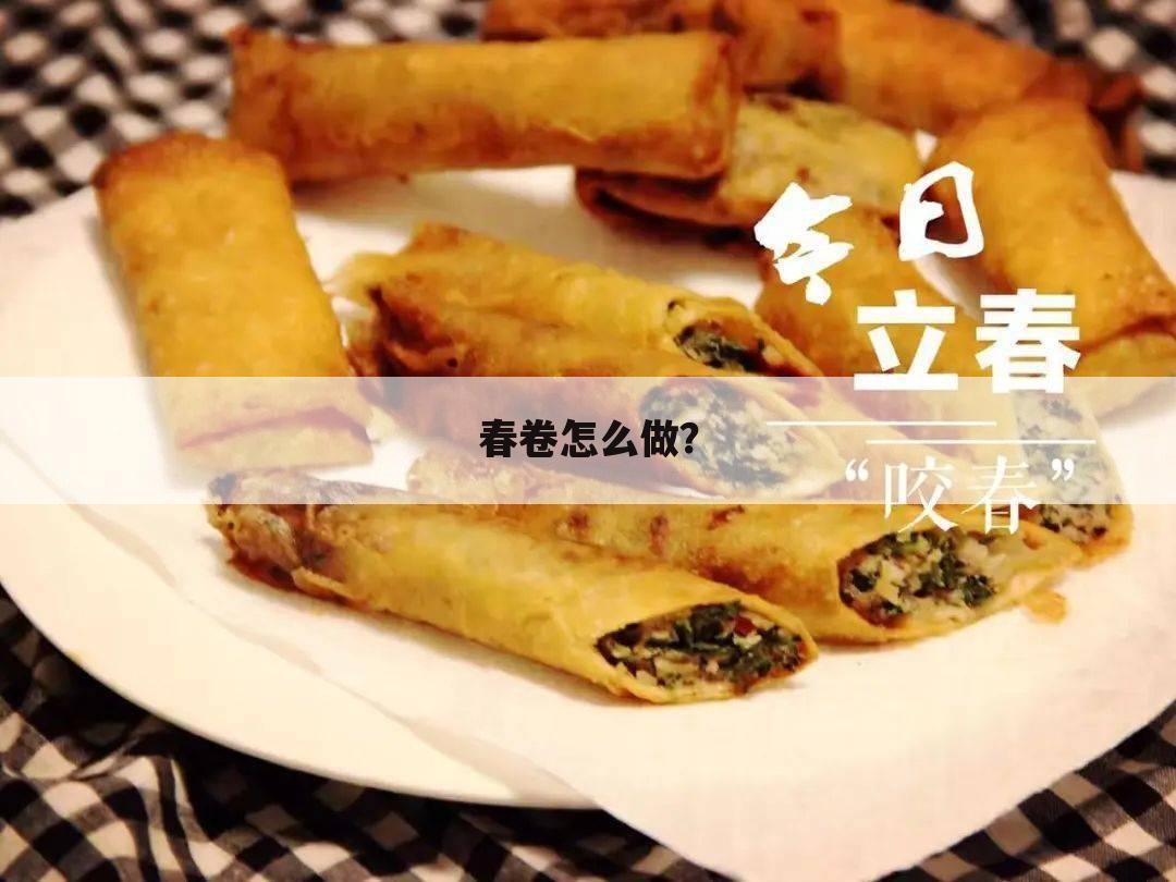 春卷怎么做?