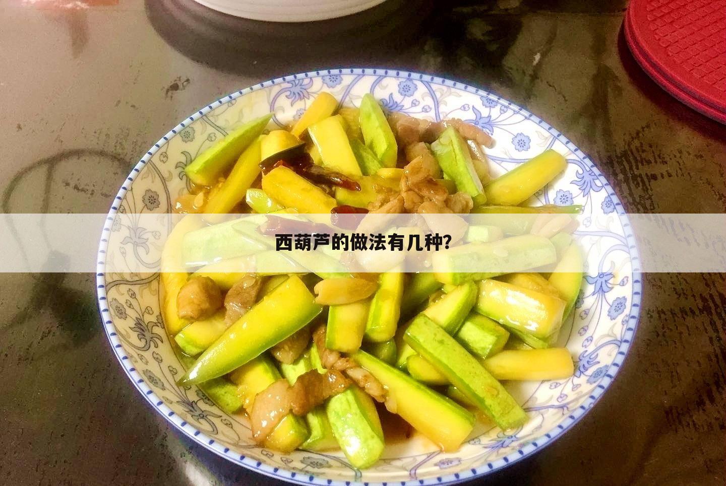 西葫芦的做法有几种？