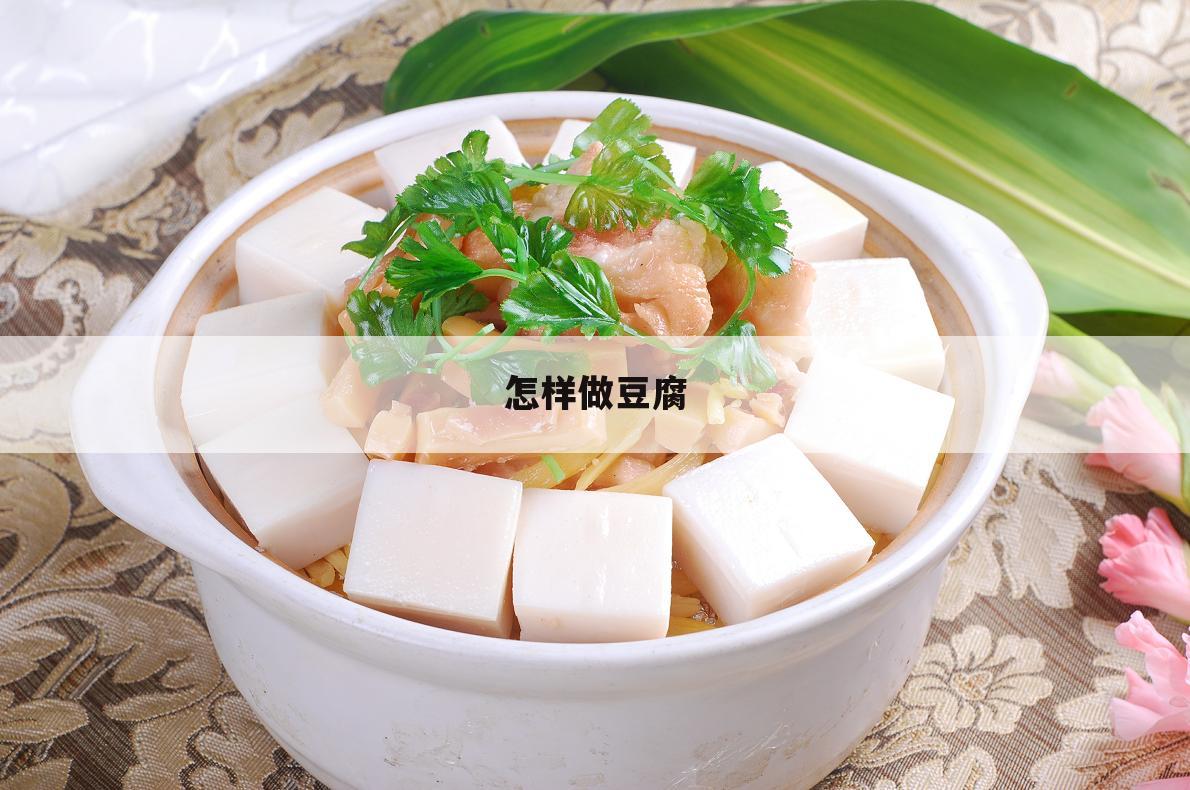 怎样做豆腐