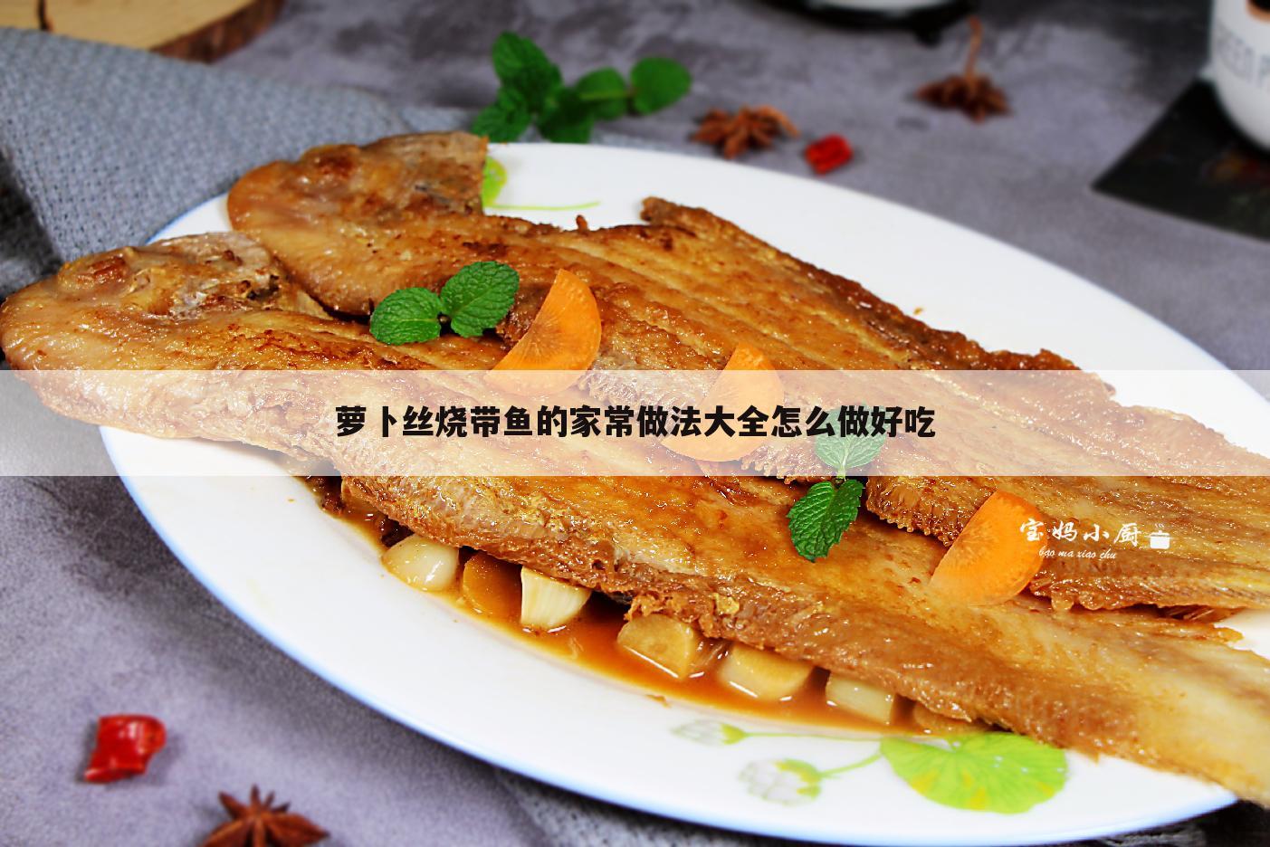 萝卜丝烧带鱼的家常做法大全怎么做好吃