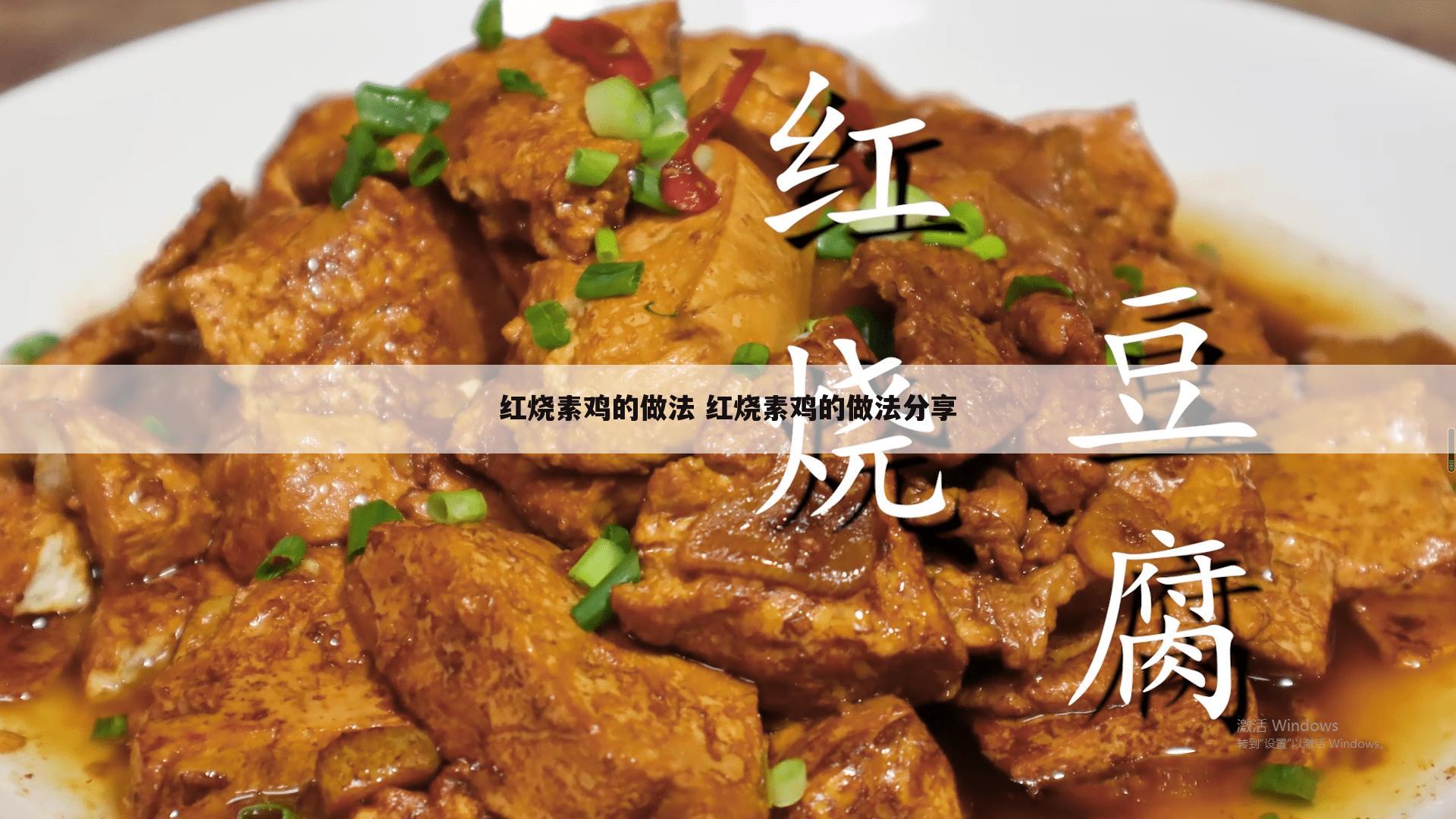 红烧素鸡的做法 红烧素鸡的做法分享