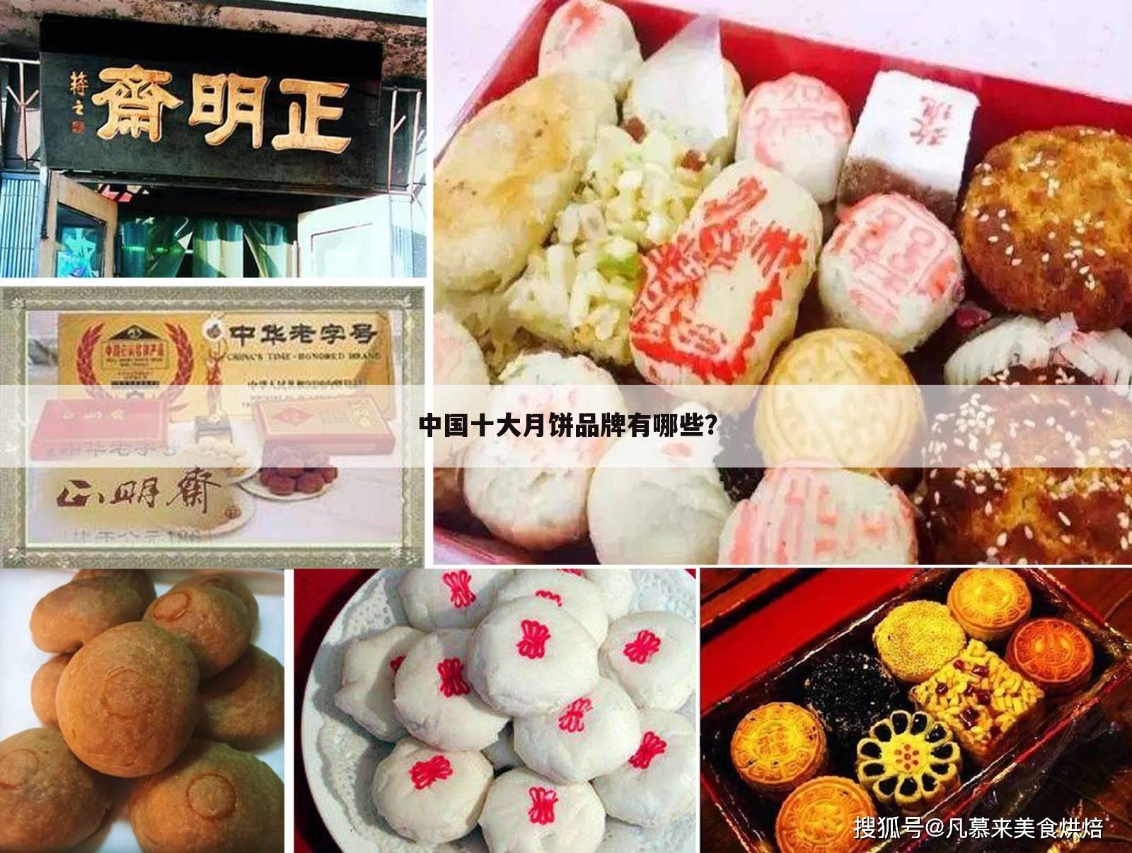 中国十大月饼品牌有哪些?