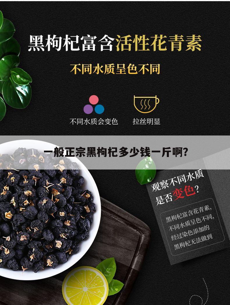 一般正宗黑枸杞多少钱一斤啊?