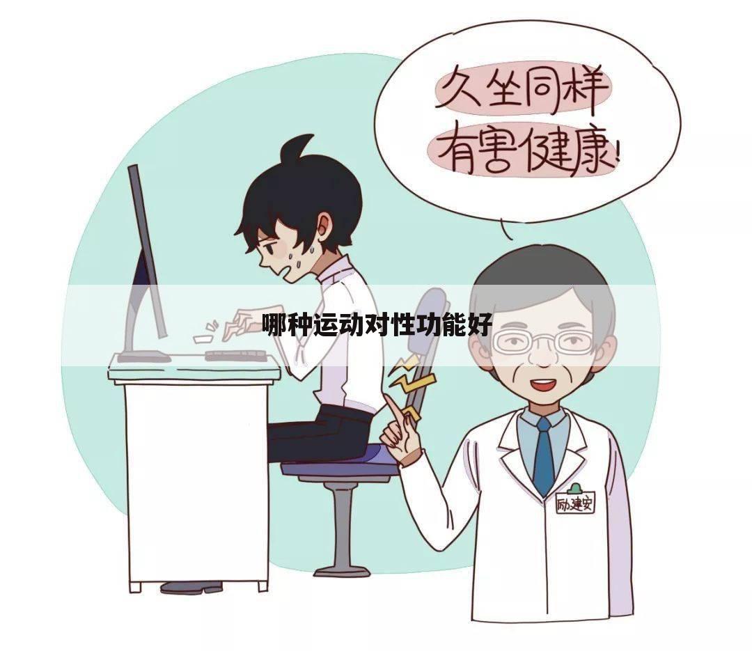 哪种运动对性功能好