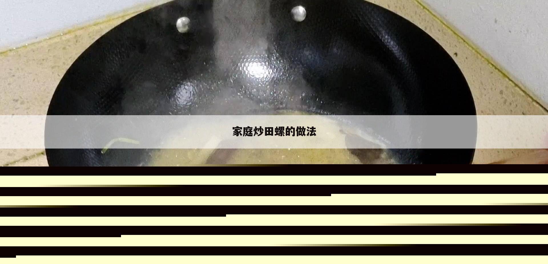 家庭炒田螺的做法