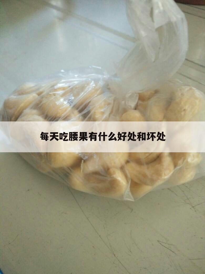 每天吃腰果有什么好处和坏处