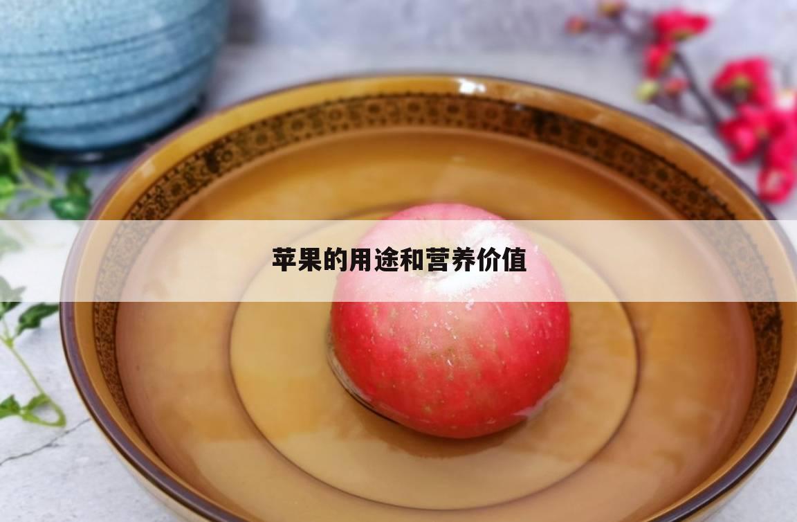 苹果的用途和营养价值